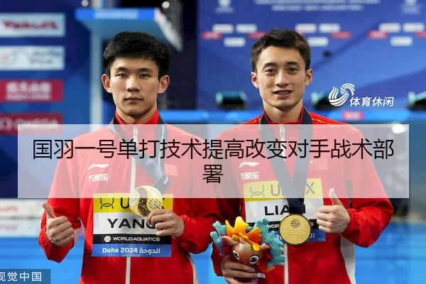 国羽一号单打技术提高改变对手战术部署