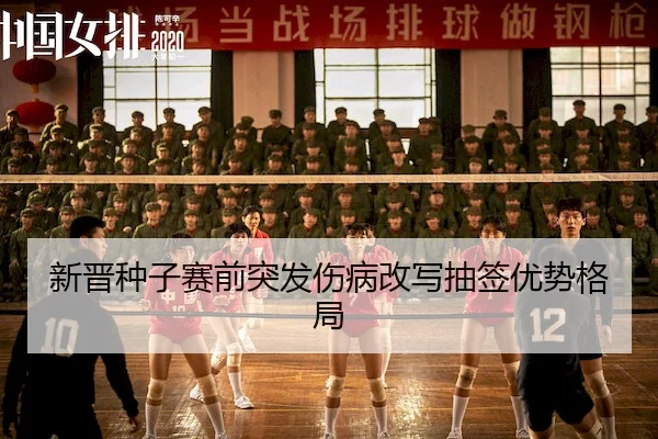 新晋种子赛前突发伤病改写抽签优势格局