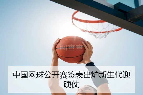中国网球公开赛签表出炉新生代迎硬仗
